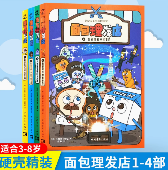 面包理发店（4本）