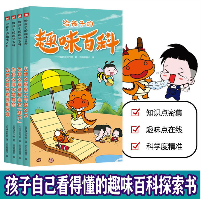给孩子的趣味百科 4册