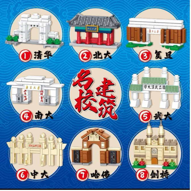 清货 乐高积木 名校系列 8盒