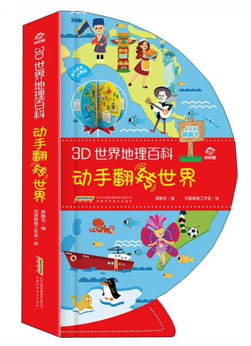 3D 世界地理百科 翻转书