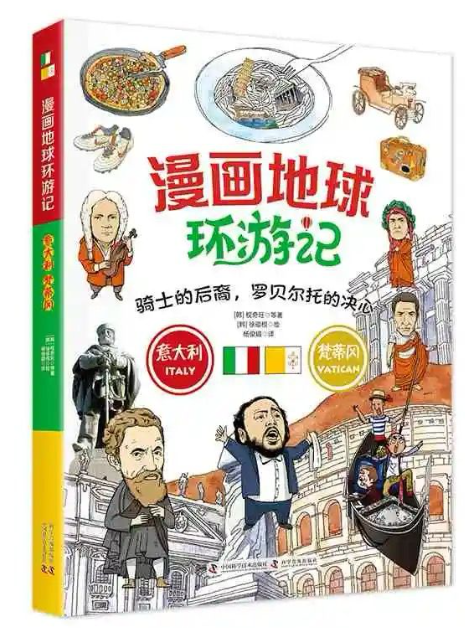 漫画地球环游记 意大利 梵蒂冈