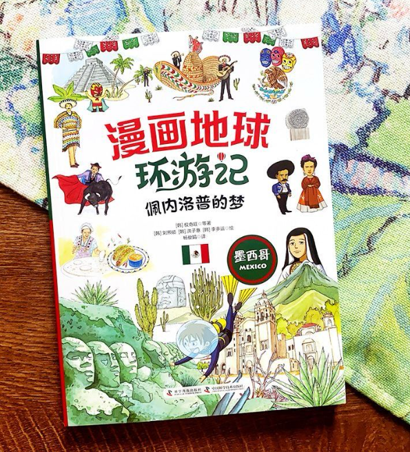 漫画地球环游记 墨西哥