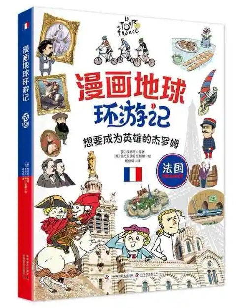 漫画地球环游记 法国