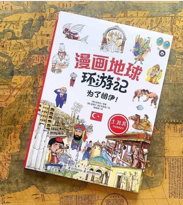 漫画地球环游记 土耳其