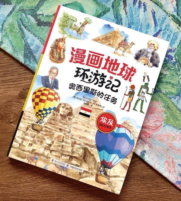漫画地球环游记 埃及