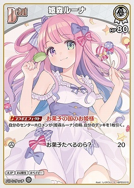 【hBP03-010 S】姫森ルーナ(パラレル)