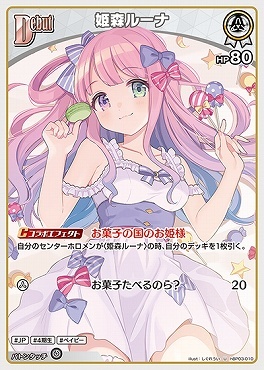 【hBP03-010 U】姫森ルーナ