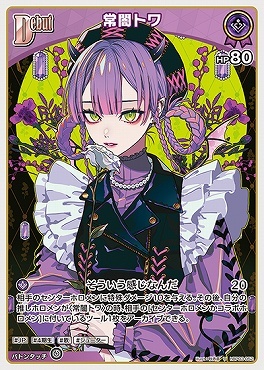 【hBP03-052 U】常闇トワ