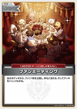 【hBP03-089 U】ファンミーティング