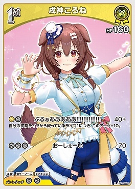 【hBP03-064 U】戌神ころね