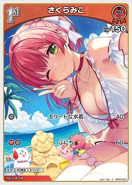 【hBP03-027 C】さくらみこ