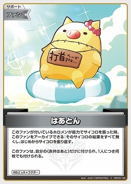 【hBP03-108 C】はあとん