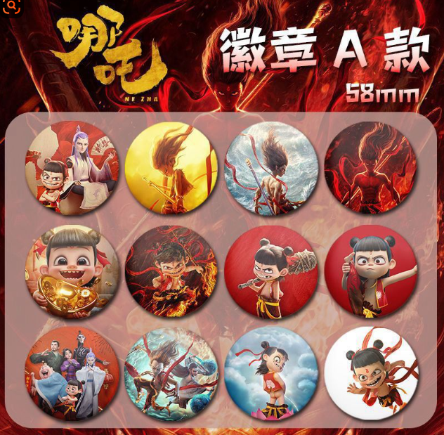 哪吒 58mm镭射胸章 随机