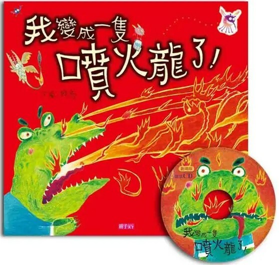 我變成一隻噴火龍了！【賴馬創作20週年紀念版】