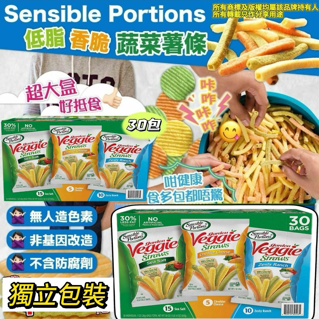 【預購】Sensible Portions G032109 香脆蔬菜薯條30包