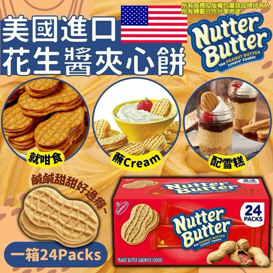 【預購】Nabisco Nutter Butter G032111 花生醬三明治曲奇（24包）