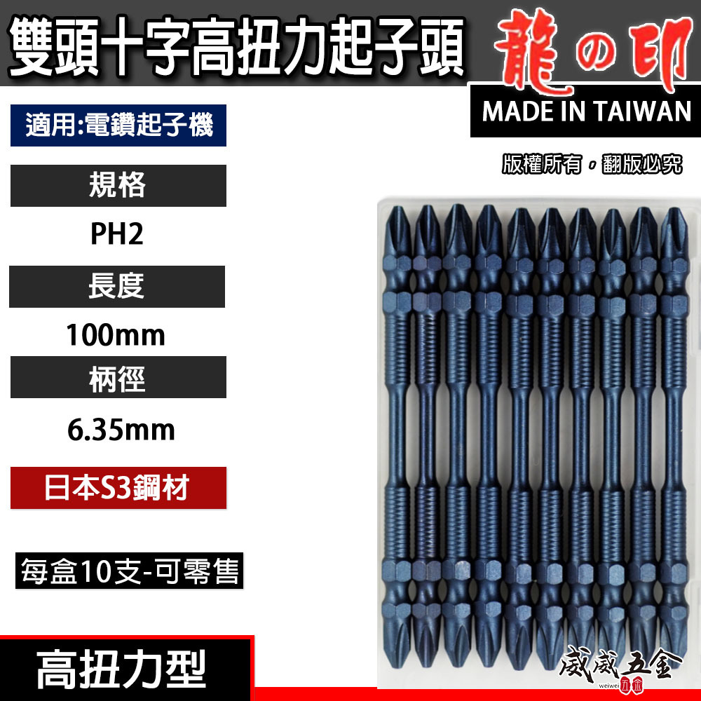 1支｜台灣製 日本S3材質 龍之印｜規格 PH2 長100mm｜高扭力-細身型起子頭 雙十字起子頭 雙十字頭