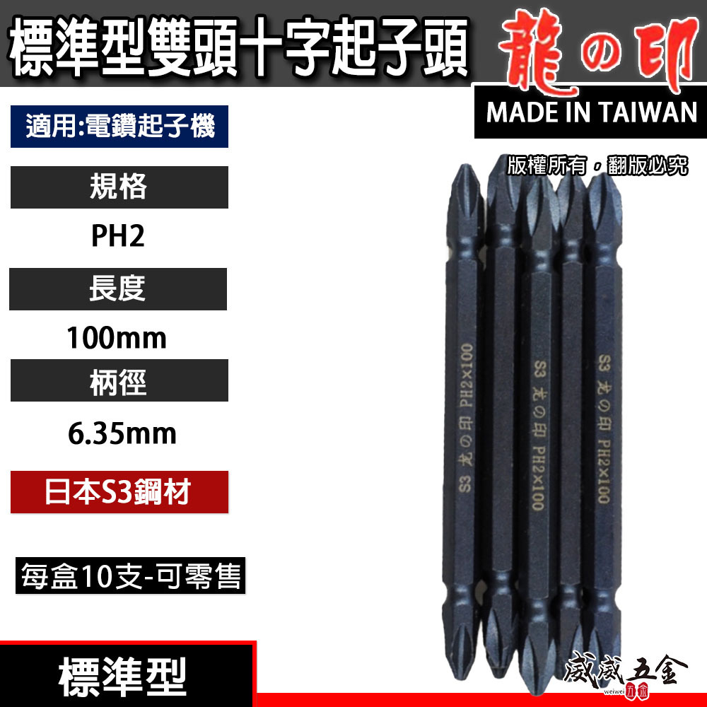 1支｜台灣製 日本S3材質 龍之印｜規格PH2 長100mm｜雙十字起子頭 六角軸十字起子頭 十字頭 NO2