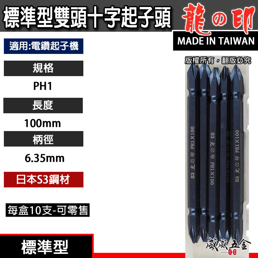 1支｜台灣製 日本S3材質 龍之印｜規格 PH1 長 100mm｜雙頭六角軸起子頭 雙十字起子頭 雙十字頭