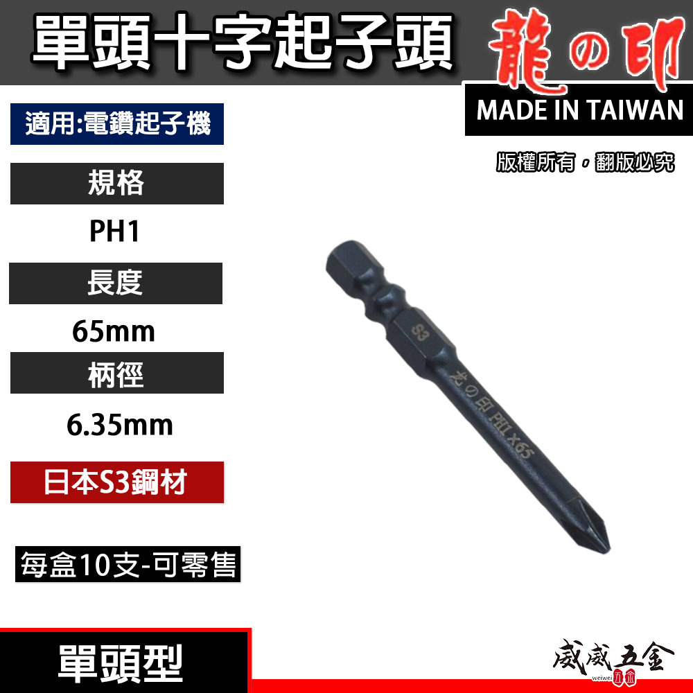 零售｜龍之印 日本S3材質 台灣製｜PH1 長 65mm 單頭十字起子頭｜六角柄單頭十字起子頭 單頭十字頭
