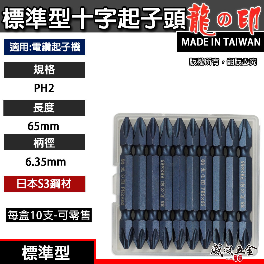 1支 ｜台灣製 日本S3材質 龍之印｜規格PH2 長65mm｜雙十字起子頭 六角軸十字起子頭 十字頭 NO2