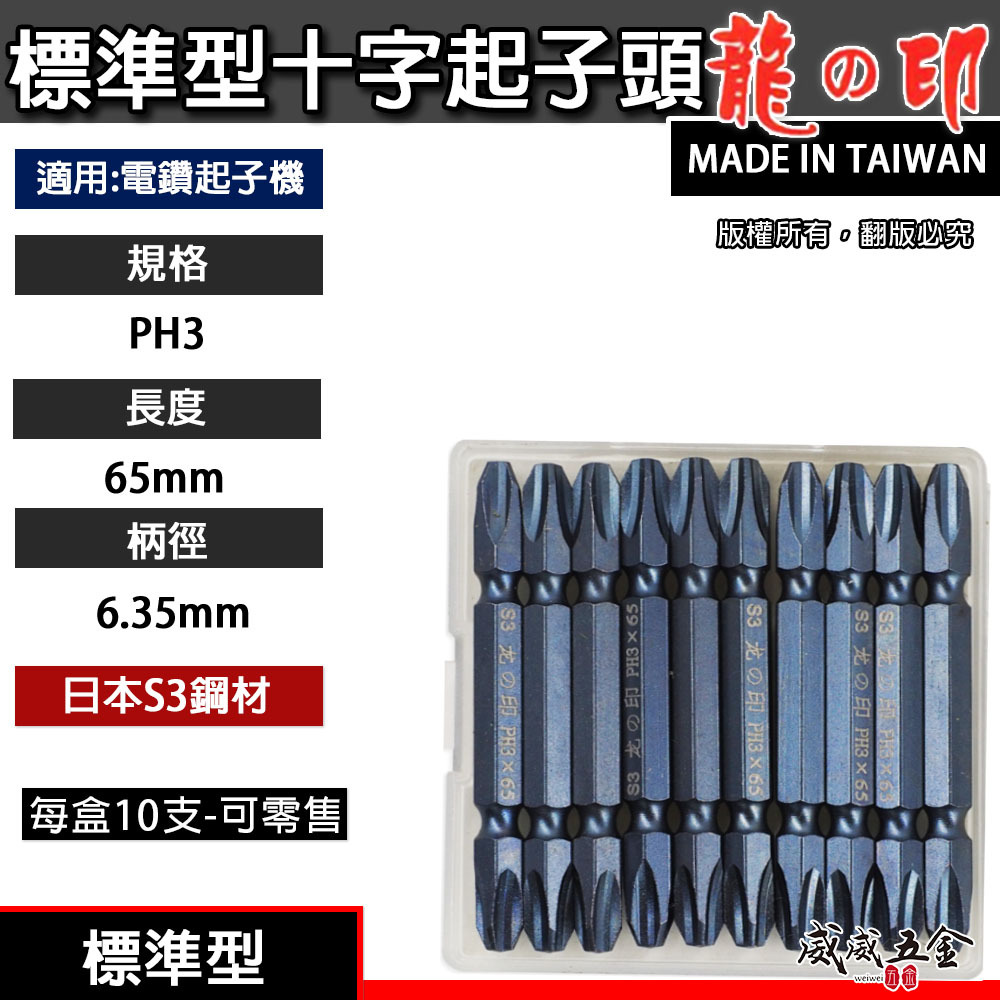 1支｜台灣製 日本S3材質 龍之印｜規格PH3 長65mm｜雙十字起子頭 六角軸十字起子頭 十字頭 NO3