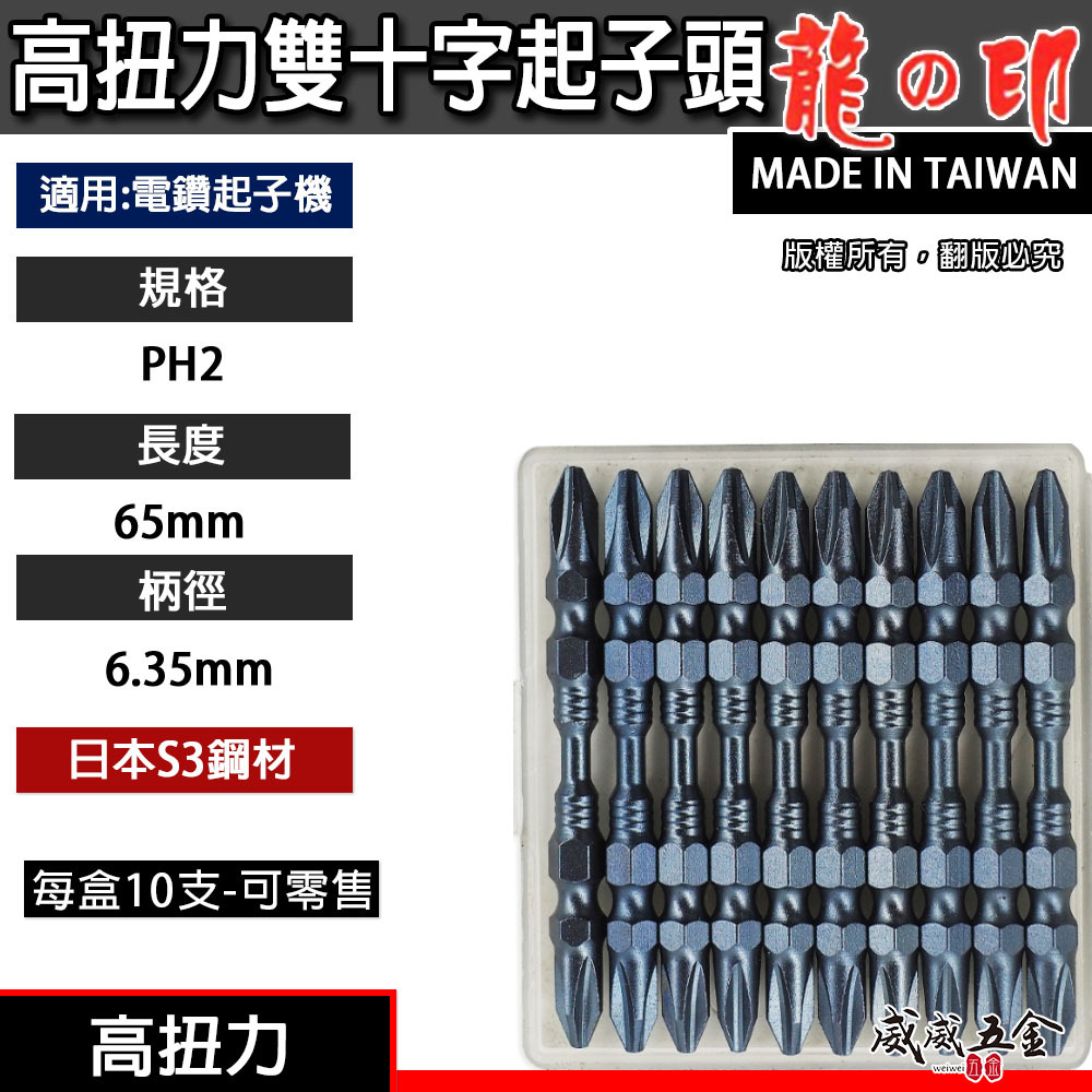 零售｜台灣製 日本S3材質 龍之印｜規格 PH2 長 65mm｜高扭力-細身型起子頭 雙十字起子頭 雙十字頭