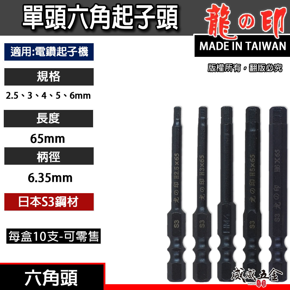 零售單支｜龍之印 日本S3材質 台灣製｜2-6mm 單頭六角棒 長 65mm｜六角軸六角頭 起子機用 單頭六角起子頭
