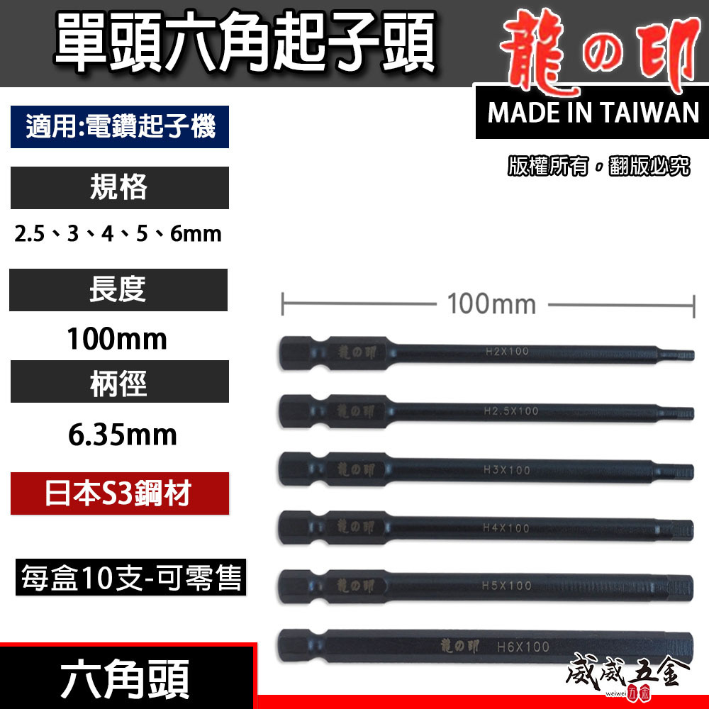 龍之印 日本S3鋼材 台灣製｜規格2-6mm 長 100mm 六角軸六角棒 六角柄單頭六角頭 單頭六角起子頭