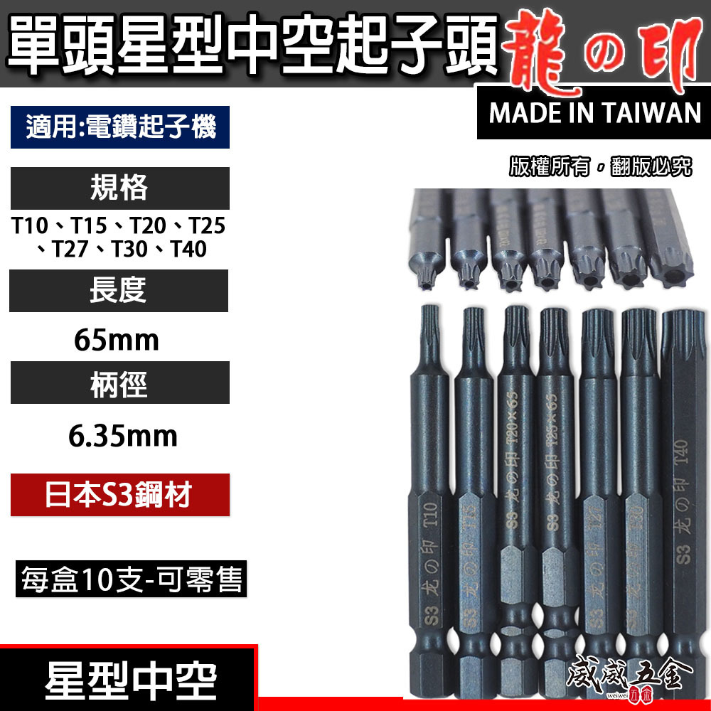 龍之印 日本S3鋼材 台灣製｜零售 T10-T40 長65mm 星型中空起子頭 星型中空起子頭 單頭星形中空