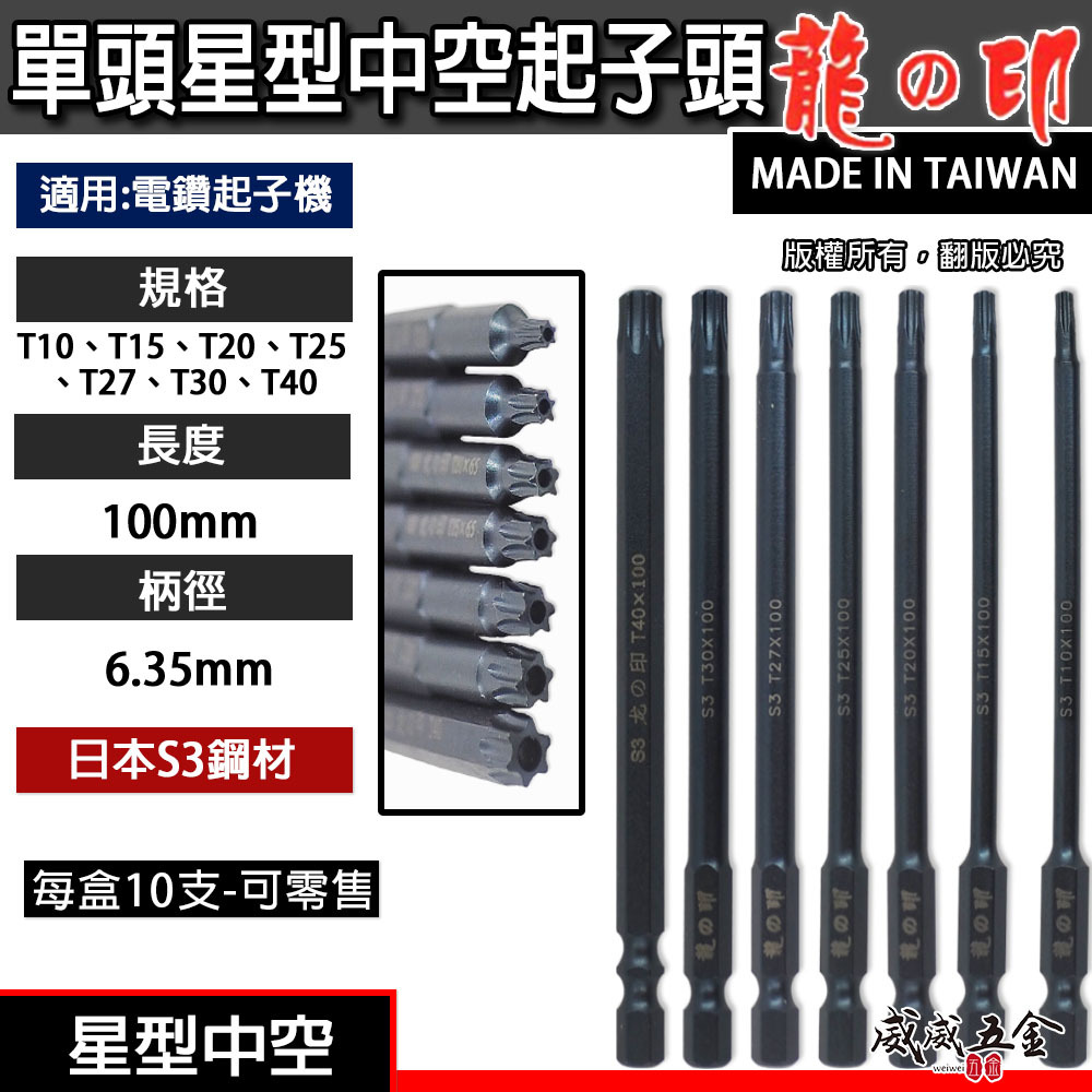 龍之印｜T10-T40  長100mm｜單頭星型中空起子頭 10公分｜六角軸星型中空起子頭 S3材質｜台灣製