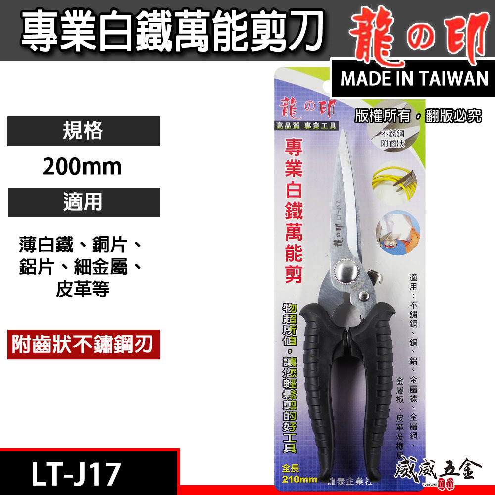 台灣製 龍之印｜刀刃附齒-白鐵萬能剪刀 膠柄薄不銹鋼剪刀 薄塑膠薄鋁銅金屬網剪刀 皮革橡皮剪刀｜LT-J17
