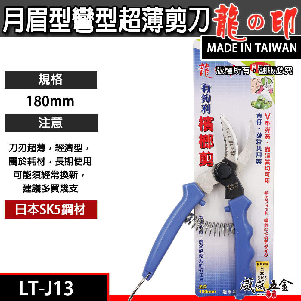 龍之印 經濟型｜月眉型V型彈簧檳榔剪刀 彎嘴型檳榔剪 花剪 採果剪 花果剪｜LT-J13｜SK5高碳鋼｜台灣