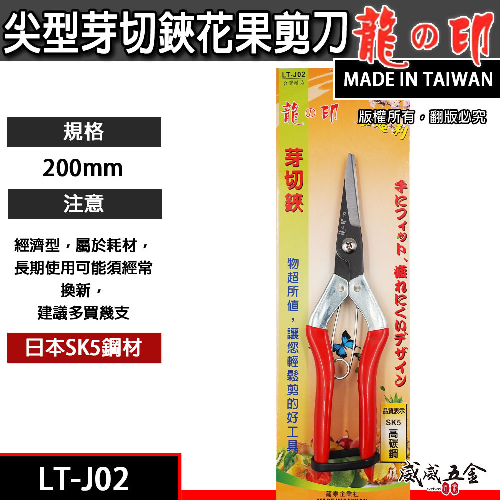 龍之印 台灣製｜刃超利 芽切鋏 芽切剪 花剪 採果剪 火龍果剪 芭樂 花果剪刀｜LT-J02｜SK5 經濟型