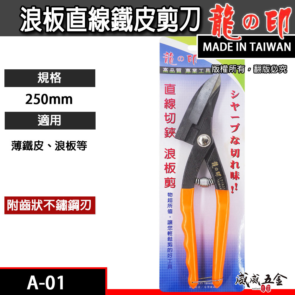 龍之印 台灣製｜10" 直線鐵皮剪 直切剪 薄烤漆板剪刀 薄鐵皮剪刀 直浪板剪刀 切鋏 浪板剪刀｜A-01