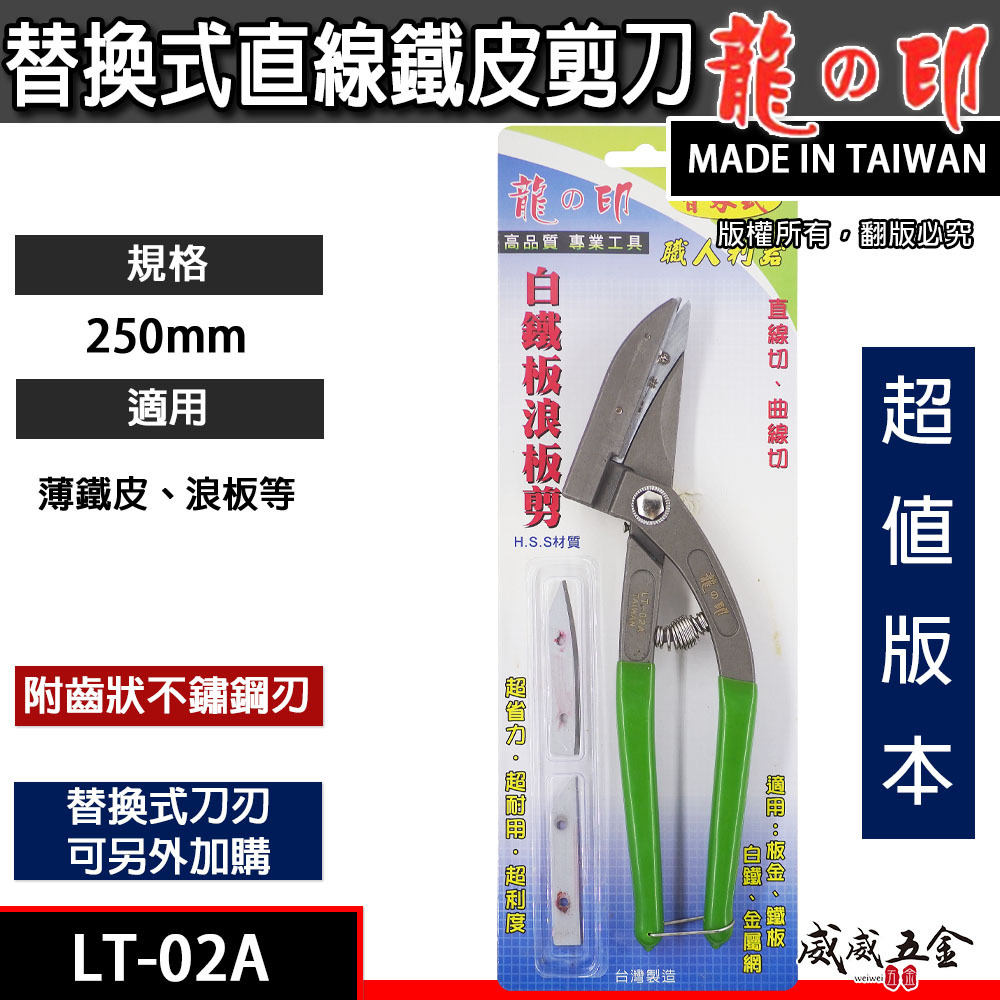 龍之印 台灣製｜替刃式-薄白鐵浪板剪刀 薄鐵皮剪刀 直線剪刀 曲線剪刀 薄板金浪板金屬網白鐵｜LT-02A