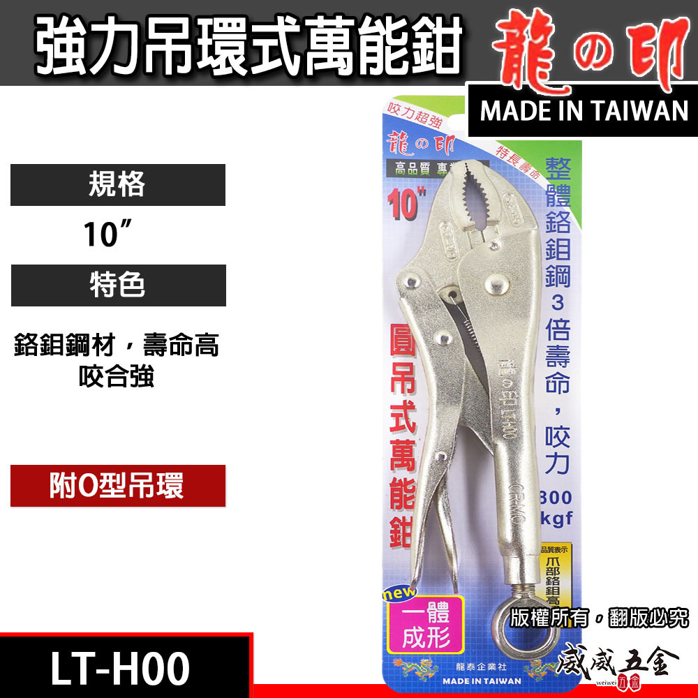 龍之印 台灣製｜10" 強力O型吊環式萬能鉗 O型環固定鉗 懸掛吊環固定鉗 10WR吊環固定鉗｜LT-H00