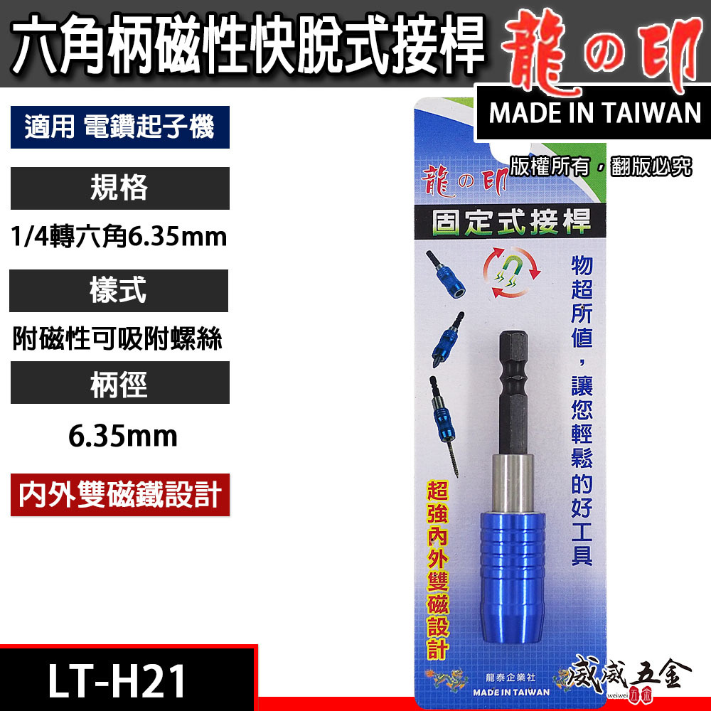 龍之印 台灣製 ｜六角柄快脫接桿｜ 6.35mm六角柄超強磁性快脫式接桿 固定式起子頭接桿 日式六角雙溝 內外雙磁鐵設計 LT-H21