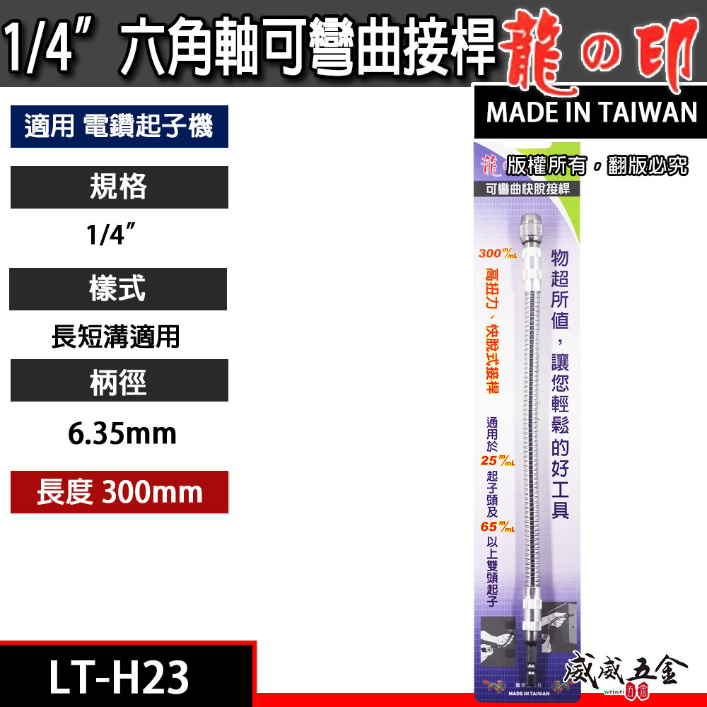 龍之印｜6.35mm六角柄可彎曲起子｜1/4"｜螺絲起子轉彎 快脫式bit起子接桿 狹小空間用可彎曲接桿｜LT-H23