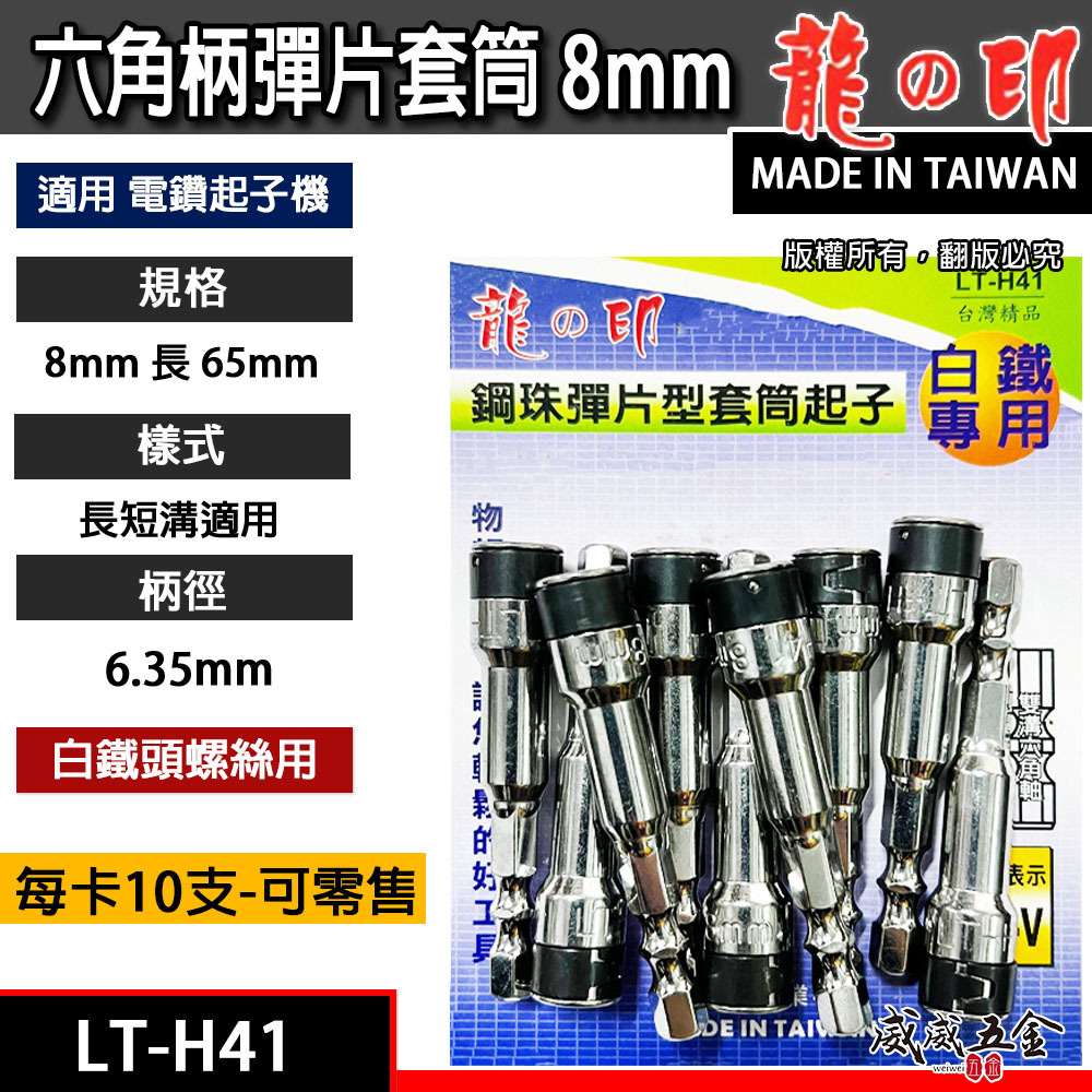 單支｜龍之印｜8mm 長65mm 六角柄鋼珠彈片型起子套筒｜白鐵螺絲用套筒 六角軸彈片套筒｜LT-H41｜台灣製