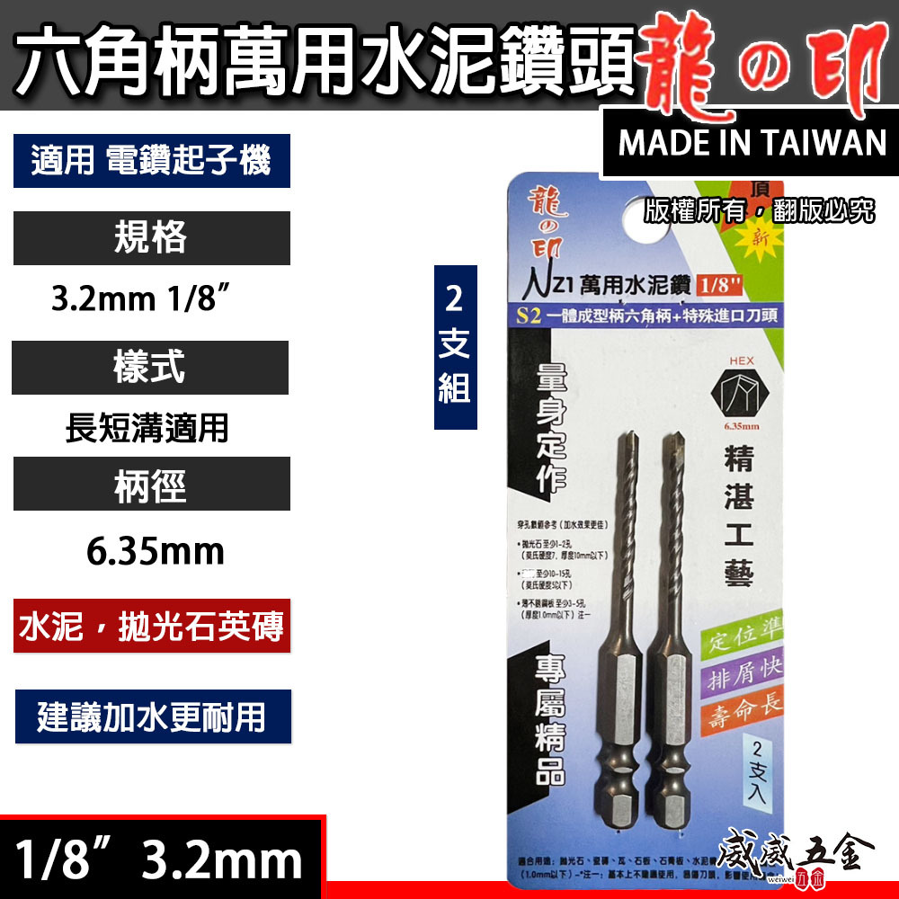 2支組｜龍之印｜1/8" 3.2mm｜六角柄水泥鑽頭 六角軸水泥鑽尾 拋光石英磚金屬板 高張力螺絲用鑽頭｜NZ1｜台灣製