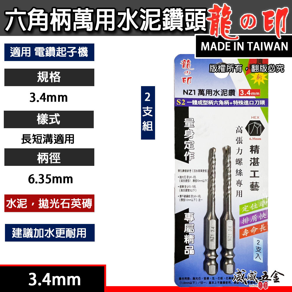 2支組｜龍之印｜3.4mm｜六角柄水泥鑽頭 六角軸水泥鑽尾 拋光石英磚金屬板 高張力螺絲用鑽頭｜NZ1｜台灣製