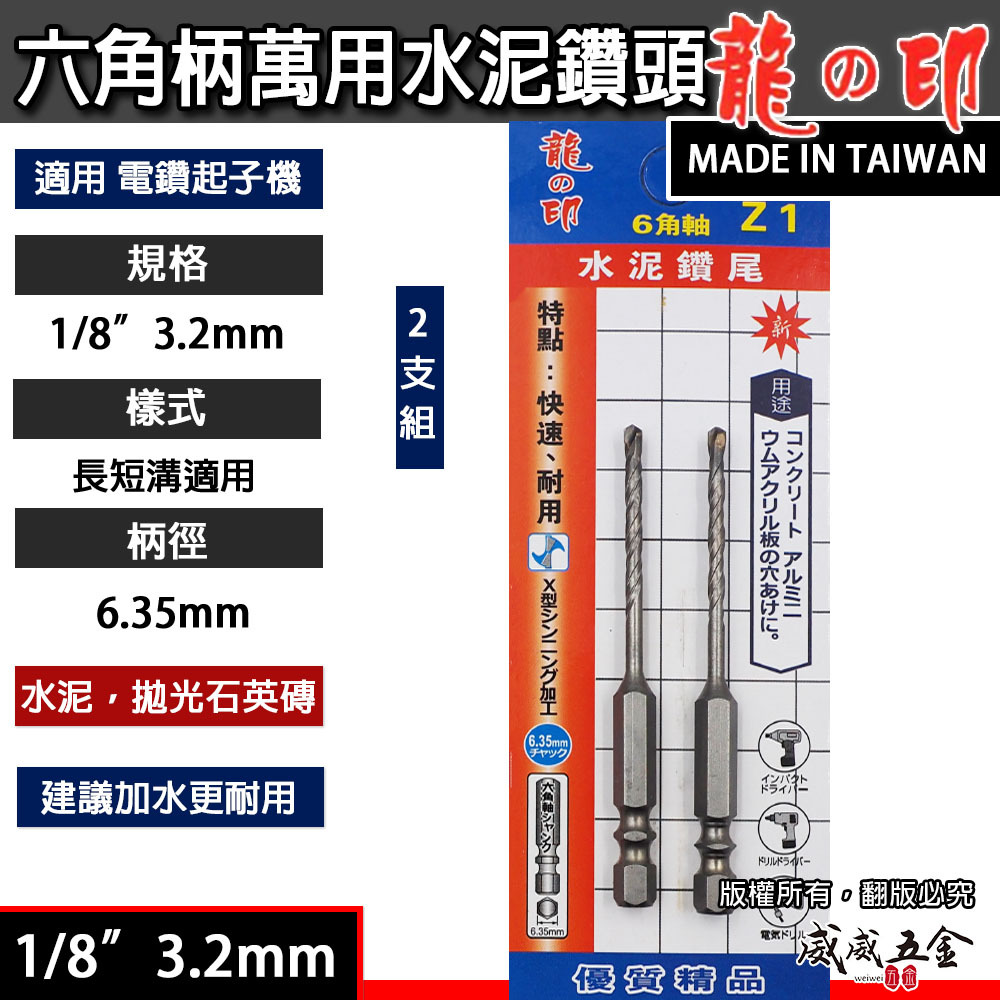 2支組｜龍之印｜1/8" 3.2mm｜六角柄水泥鑽頭 六角軸水泥鑽尾 薄金屬 高張力螺絲用鑽頭｜Z1｜台灣製
