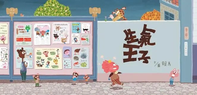 生氣王子