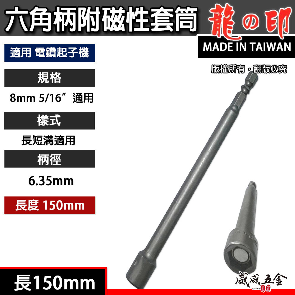 加長型 龍之印｜8mm 10mm 12mm 14mm 長150mm 附磁套筒｜六角柄磁性套筒 六角軸附磁鐵套筒｜台灣製