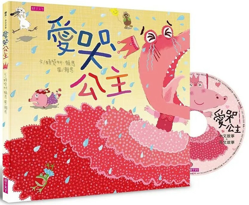 愛哭公主（新版）