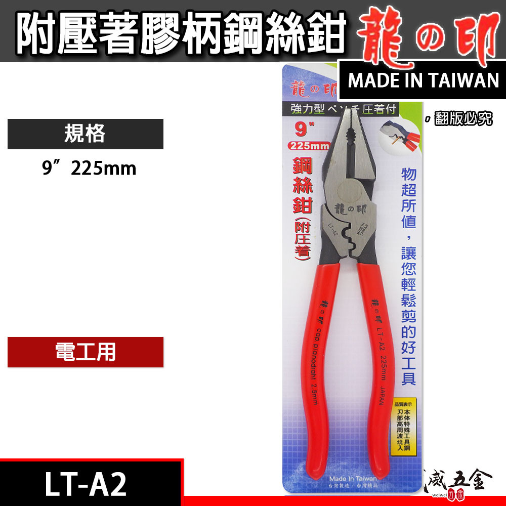 台灣製 龍之印｜9" 225mm 附壓著膠柄鋼絲鉗 附端子壓著型鐵線鉗 膠柄鐵鉗 老虎鉗 破壞鉗｜LT-A2
