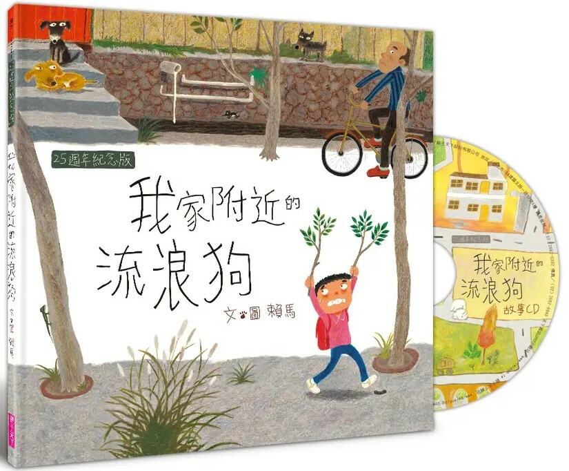 我家附近的流浪狗【賴馬創作25週年紀念版】