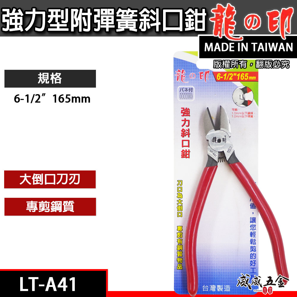 龍之印｜強力型附彈簧斜口鉗 大倒口膠柄斜嘴鉗 鐵絲 彈簧 鐵條 鋼絲剪刀 165mm｜LT-A41｜台灣製