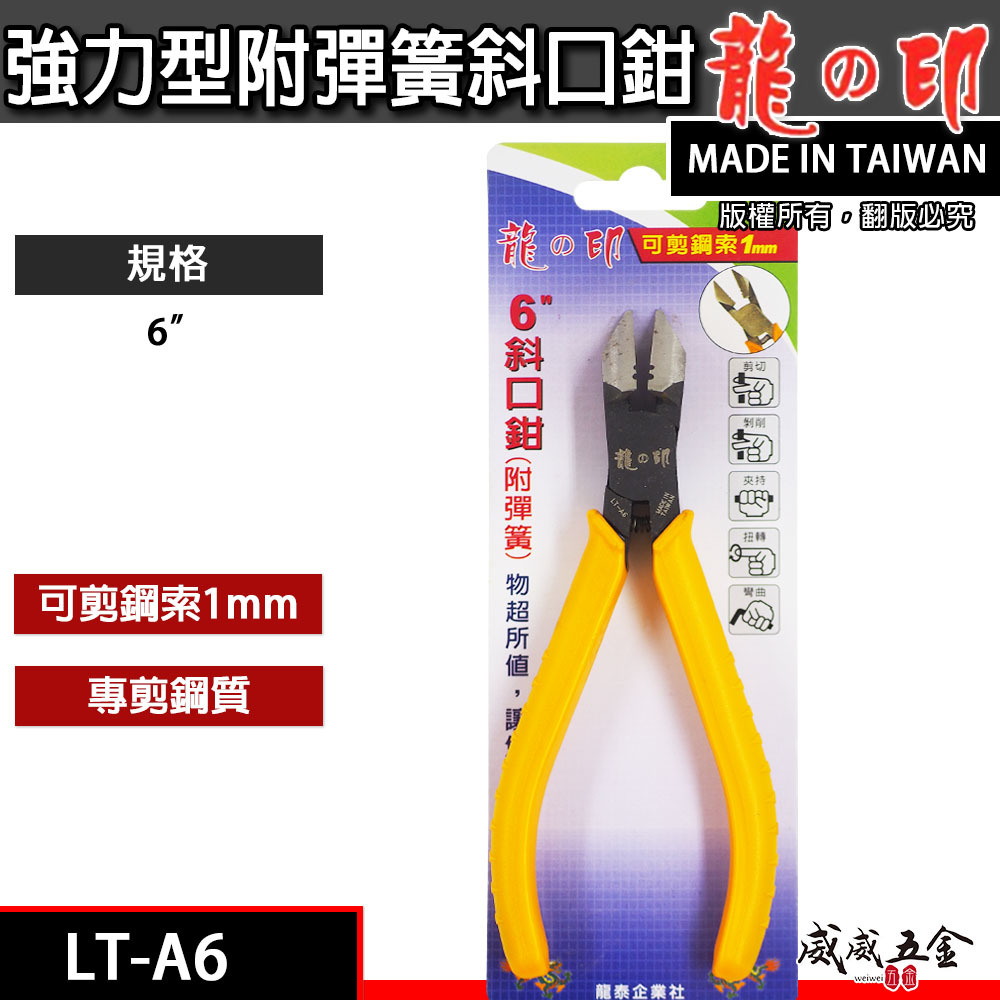 台灣製 龍之印｜6" 附彈簧斜口鉗 150mm 膠柄斜嘴鉗 膠柄細鋼索細線剪刀 膠柄彈簧式斜口鉗｜LT-A6